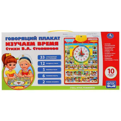 Говорящий плакат Умка "Изучаем Время", 33 стиха В.Степанова,12 загадок, 5 любимых песен