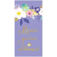 Конверт для денег Арт и Дизайн "Мечты должны сбываться…", 83*167мм, фольга