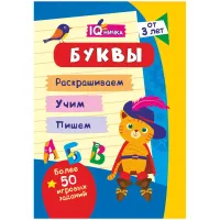 Блокнот с заданиями, А6, Учитель-Канц "IQничка. Буквы", 64стр., глянцевая ламинация