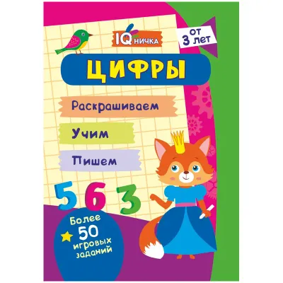 Блокнот с заданиями, А6, Учитель-Канц "IQничка. Цифры и счет", 64стр., глянцевая ламинация