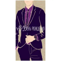 Конверт для денег Арт и Дизайн "В День рождения", 83*167мм