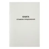 Книга отзывов и предложений OfficeSpace, А5, 96л., картон хром-эрзац, на скобе, блок газетный