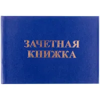 Бланк Зачетная книжка OfficeSpace, для среднего профессионального образования
