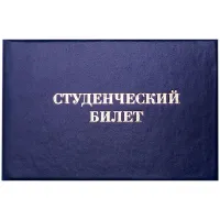 Бланк Студенческий билет OfficeSpace, для среднего профессионального образования