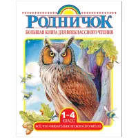 Книга АСТ А5, "Родничок. Большая книга для внеклассного чтения, 1-4 класс", 384стр.