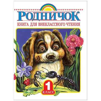 Книга АСТ А5, "Родничок. Книга для внеклассного чтения в 1 классе", 224стр.