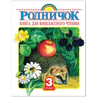 Книга АСТ А5, "Родничок. Книга для внеклассного чтения в 3 классе", 224стр.