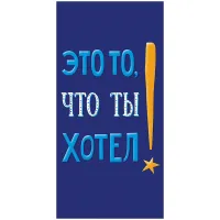 Конверт для денег Арт и Дизайн "Это то, что ты хотел!", 83*167мм