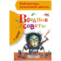 Книга АСТ А5, "Библиотека начальной школы. Остер Г.Б. Вредные советы", 80стр.