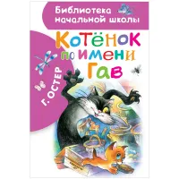 Книга АСТ А5, "Библиотека начальной школы. Остер Г.Б. Котенок по имени Гав", 80стр.
