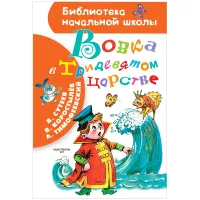 Книга АСТ А5, "Библиотека начальной школы. Сутеев В.Г. Вовка в Тридевятом царстве", 64стр.