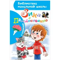 Книга АСТ А5 "Библиотека начальной школы. Успенский Э.Н. Зима в Простоквашино", 80стр.