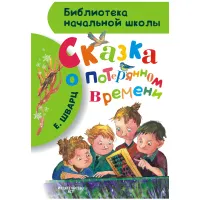 Книга АСТ А5, "Библиотека начальной школы. Шварц Е.Л. Сказка о потерянном времени", 80стр.
