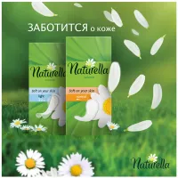Прокладки женские ежедневные Naturella "Normal", 20шт.