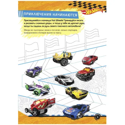 Веселые прописи, А4, 4-6 лет ND Play "Hot Wheels. Прописи для чемпионов", 32стр.