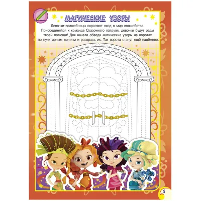 Веселые прописи, А4, 4-6 лет ND Play "Сказочный патруль. Магические узоры", 32стр.