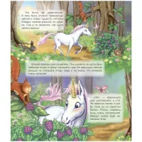 Книга ND Play 215*245, "Волшебные лошадки. Самый маленький единорог", 24стр., тиснение фольгой