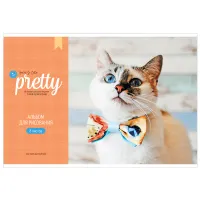 Альбом для рисования 08л., А4, на скрепке ArtSpace "Питомцы. Pretty friends"