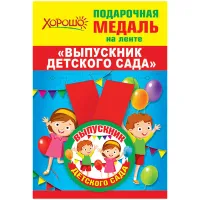 Медаль 56мм., Хорошо "Выпускник детского сада", с лентой, металлическая