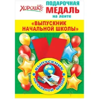 Медаль 56мм., Хорошо "Выпускник начальной школы", с лентой, металлическая