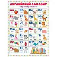 Плакат настенный Открытая планета "Английский алфавит", 440*600мм