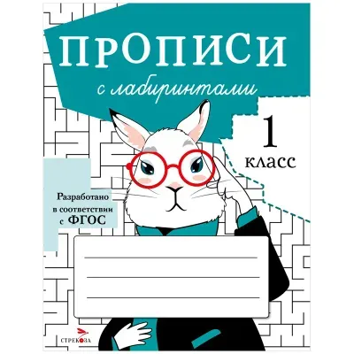 Прописи, А5, ТД Стрекоза "С лабиринтами - 1 класс", 32стр.