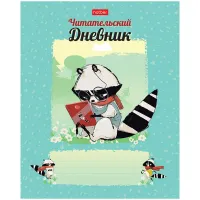 Читательский дневник Hatber А5 48л. на скрепке "Умница-Енот"