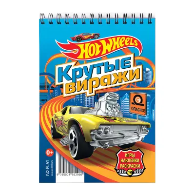 Блокнот с заданиями, 148*210мм, ND Play "Hot Wheels. Крутые виражи", 48стр., с наклейками, глянцевая ламинация