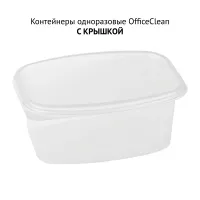 Контейнеры одноразовые OfficeClean 500мл, набор 20шт., С КРЫШКАМИ, 138*102*51мм, ПП, прозрачные