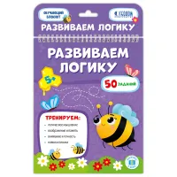 Блокнот с заданиями, А5, ГЕОДОМ "Развиваем логику", 26стр., глянцевая ламинация