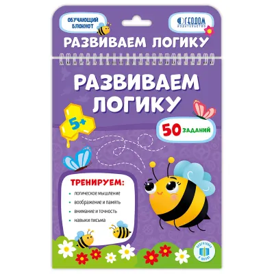 Блокнот с заданиями, А5, ГЕОДОМ "Развиваем логику", 26стр., глянцевая ламинация
