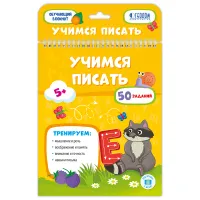 Блокнот с заданиями, А5, ГЕОДОМ "Учимся писать", 26стр., глянцевая ламинация