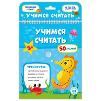 Блокнот с заданиями, А5, ГЕОДОМ "Учимся считать", 26стр., глянцевая ламинация