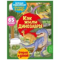 Книга ND Play 220*280, "Окошко в мир. Как жили динозавры", 16стр.