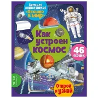 Книга ND Play 220*280, "Окошко в мир. Как устроен космос", 16стр.