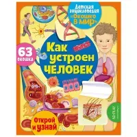 Книга ND Play 220*280, "Окошко в мир. Как устроен человек", 16стр.