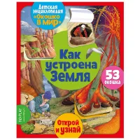 Книга ND Play 220*280, "Окошко в мир. Как устроена Земля", 16стр.