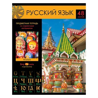 Тетрадь предметная 48л. BG "Хочу все знать!" - Русский язык, эконом