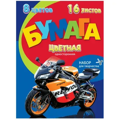 Цветная бумага офсетная А4, BG, 16л., 8цв., на скобе, "Speed moto"