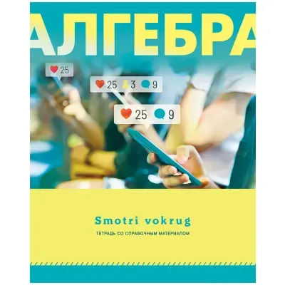 Тетрадь предметная 48л. BG "Smotri vokrug" - Алгебра, эконом