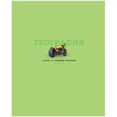 Тетрадь предметная 48л. BG "Infinity" - География, матовая ламинация, выб. лак, 70г/м2
