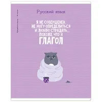 Тетрадь предметная 48л. ArtSpace "Котоцинизм" - Русский язык, ТВИН-лак