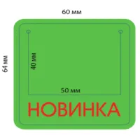 Накладка на ценник "Новинка"