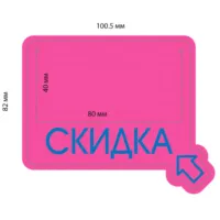 Накладка на ценник "Скидка"