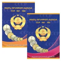 Альбом-планшет для монет СССР регулярного выпуска в двух томах, 1961-1980гг. и 1981-1991гг.