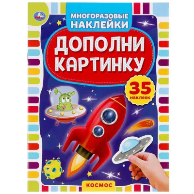 Книга, 160*215, Умка "Космос. Дополни картинку", 35 наклеек, 8стр.