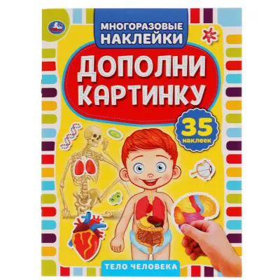 Книга, 160*215, Умка "Тело человека. Дополни картинку", 35 наклеек, 8стр.