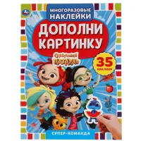 Книга, 160*215, Умка "Супер команда. Дополни картинку", 35 наклеек, 8стр.