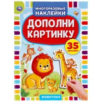 Книга, 160*215, Умка "Животные. Дополни картинку", 35 наклеек, 8стр.