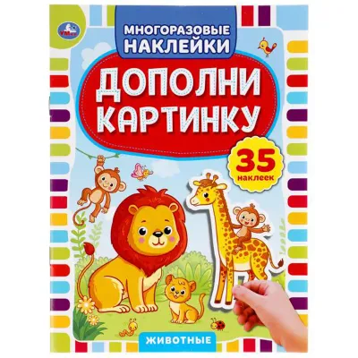 Книга, 160*215, Умка "Животные. Дополни картинку", 35 наклеек, 8стр.